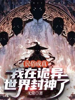 《民俗成真：我在诡异世界封神了》宁陌冯幼微全文精彩阅读