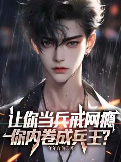 《让你当兵戒网瘾，你内卷成兵王？》小说完结版精彩试读 叶辰陈鹏虎小说全文