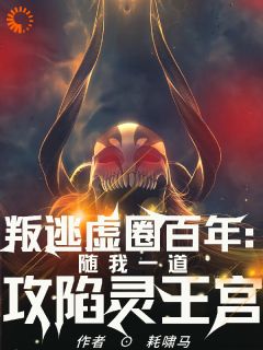 《叛逃虚圈百年：我终将攻陷灵王宫》小说全文在线试读 《叛逃虚圈百年：我终将攻陷灵王宫》最新章节列表