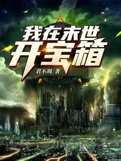 我在末世开宝箱江远萱儿免费在线免费试读