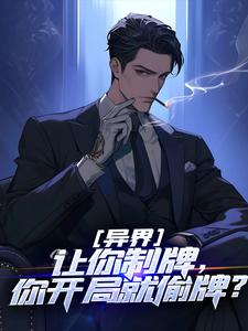 《异界：让你制牌，你开局就偷牌？》林凡沈啸章节精彩试读