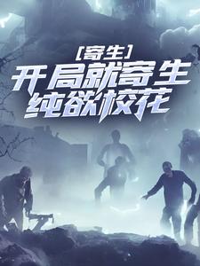 《寄生：开局就寄生纯欲校花》小说免费试读 《寄生：开局就寄生纯欲校花》最新章节列表