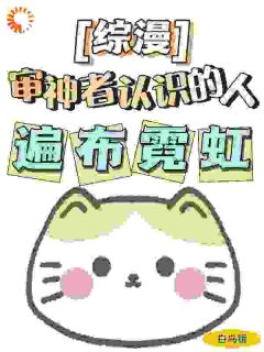 《综漫：审神者认识的人遍布霓虹》小说全文精彩阅读 飞鸟黄濑小说全文