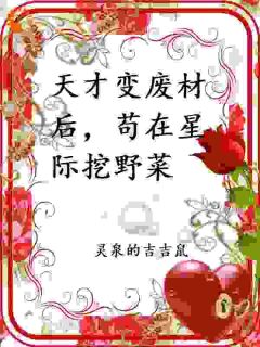 天才变废材后，苟在星际挖野菜免费试读 罗梨顾临是什么小说