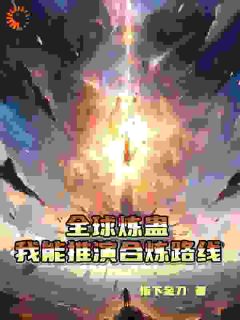 《全球炼蛊：我能推演合炼路线》苏泽刘潇大结局免费阅读