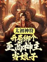 太初神符：开局绑个至高神主当娘子白炎炎曦小说结局精彩章节全文