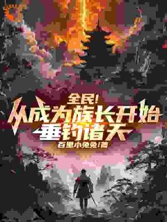 全民！从成为族长开始，垂钓诸天楚默楚明月by百里小兔兔完整在线阅读