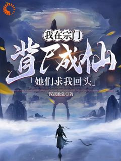 我在宗门背尸成仙，她们求我回头免费试读 洛元沈沐瑶是什么小说