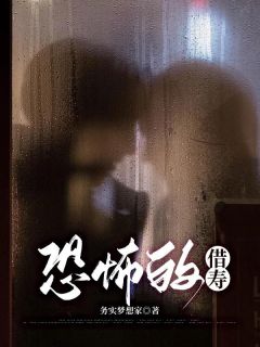《恐怖的借寿》完结版在线阅读 《恐怖的借寿》最新章节列表