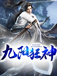 九阳狂神叶云飞叶天鹏精彩章节在线阅读