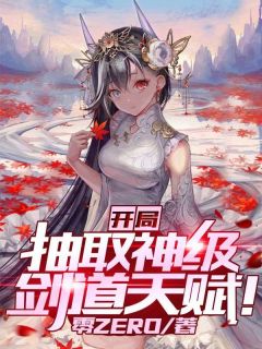 新书《开局抽取神级剑道天赋》小说全集阅读 罗云李恒小说免费完整版全文