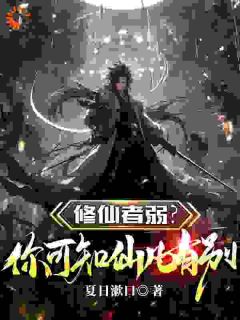 《修仙者弱？你可知仙凡有别》小说完整版在线阅读（主角杨柏吴有房）
