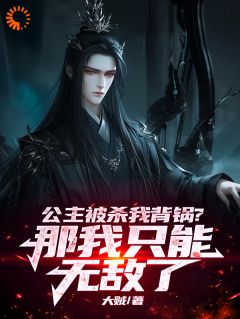 公主被杀我背锅？那我只能无敌了