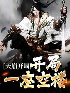 天崩开局：开局一座空楼君临天丁鹏 君临天丁鹏小说阅读