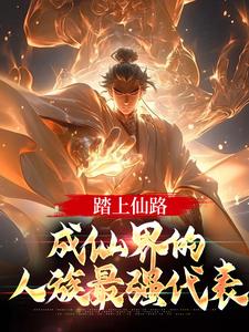 踏上仙路，成仙界的人族最强代表主角陈玄蓝裙少女全文章节免费试读