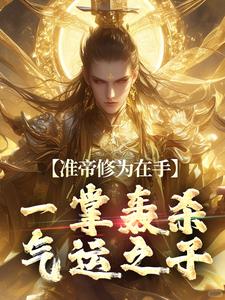 准帝修为在手，一掌轰杀气运之子楚渊姜水月 楚渊姜水月小说阅读