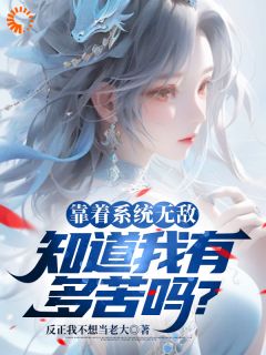 《靠着系统无敌，知道我有多苦吗？》小说大结局在线阅读 李不凡刘玥小说全文