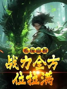 凡人修仙：我有一个熟练度面板扶阁 凡人修仙：我有一个熟练度面板在线阅读