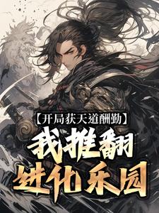 开局获天道酬勤，我推翻进化乐园免费阅读(徐知陆仁全本资源) 无广告