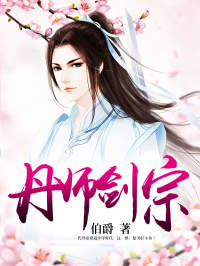 《丹师剑宗》小说完结版在线试读 秦安韩玥小说全文