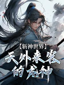 斩神世界：天外来客的龙神全本资源 苏昼陈牧野精彩章节未删减版