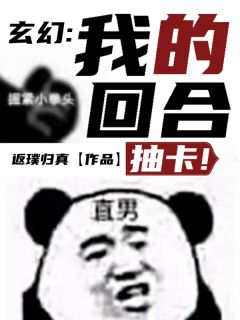 玄幻：我的回合，抽卡！小说全集免费在线阅读（杨凡林青彤）