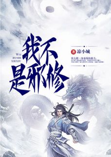《我不是邪修》张大根白瑶瑶章节在线阅读
