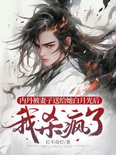 内丹被妻子送给她白月光后，我杀疯了全章节免费阅读 主角沈原乔萱儿林淮完结版