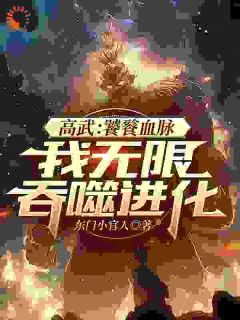 《高武：穿越第一天，唤出饕餮之影》完结版免费阅读 《高武：穿越第一天，唤出饕餮之影》最新章节目录