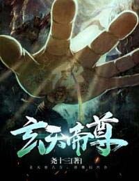 玄天帝尊秦风周青by尧十三全文免费阅读