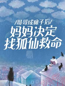 哥哥成瘫子后，妈妈决定找狐仙救命主角王翠翠谭老太太全文章节在线阅读
