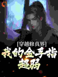 《谪仙反派，气运女主都要逆推我》小说全文免费阅读 《谪仙反派，气运女主都要逆推我》最新章节目录
