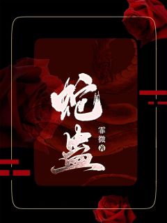 《蛇蛊》夏芸昕云衢大结局免费试读