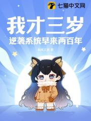 《我才三岁，逆袭系统早来两百年》小说免费阅读 《我才三岁，逆袭系统早来两百年》最新章节目录