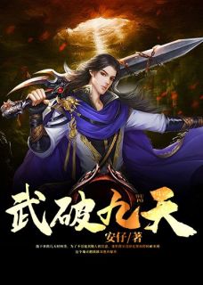 《武破九天》小说章节目录在线阅读 张恒林明小说全文