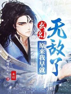 《玄幻：原来我早就无敌了》小说章节列表精彩阅读 陆欢苏晓婉小说阅读