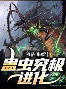 激活系统：蛊虫究极进化免费阅读 苏泽刘潇的小说免费试读