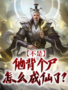 《不是，他背个尸怎么成仙了？》(洛元沈沐瑶)小说阅读by深夜独弦