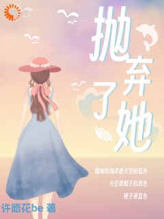 抛弃了她