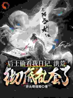 《开通卡池，洪荒诸圣都抽疯了！》叶枫鸿钧章节目录在线试读