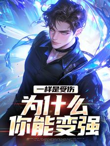 主角是苏默钱多多的小说 《一样是受伤，为什么你能变强》 全文在线试读