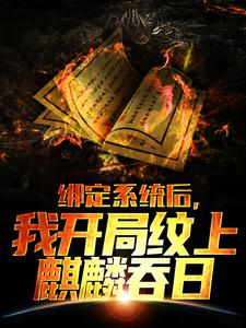 绑定系统后，我开局纹上麒麟吞日小说精彩章节免费试读（主角叶白张麒麟）