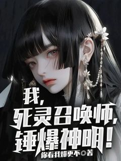全民转职，我死灵召唤师10倍增益江尘陆轻语免费阅读 全民转职，我死灵召唤师10倍增益你看我爆更不
