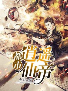 《都市逍遥仙帝》小说章节目录在线试读 苏洛陈瑶小说全文