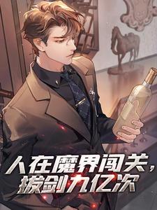 人在魔界闯关，拔剑九亿次全文精彩章节在线阅读（刘江李思雅）