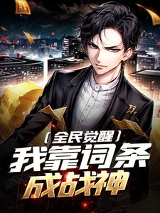 全民觉醒：我靠词条成战神凌风妍熙云小说全文阅读
