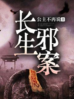 《长生邪案》小说章节列表精彩试读 张三王生小说全文