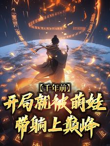 千年前：开局就被萌娃带躺上巅峰叶玄叶倾城小说大结局免费试读