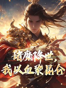 《诸魔降世，我以血染昆仑》小说章节精彩试读 紫微鸿钧小说阅读