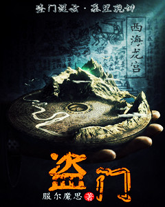 精彩章节《盗门》林然李白全文免费阅读